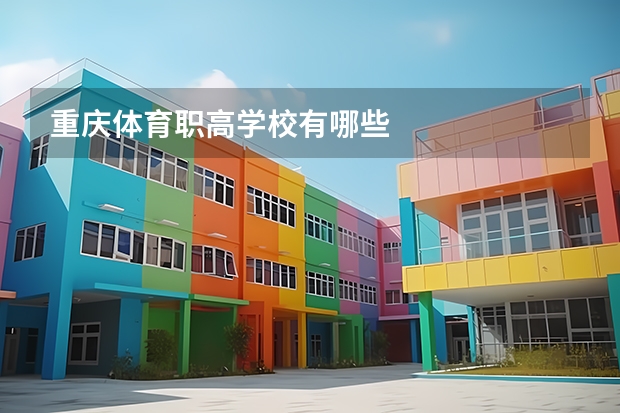 重庆体育职高学校有哪些