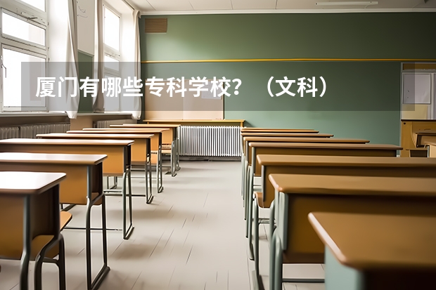厦门有哪些专科学校？（文科）