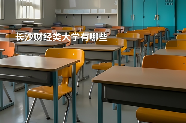 长沙财经类大学有哪些