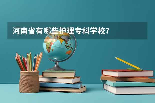 河南省有哪些护理专科学校？