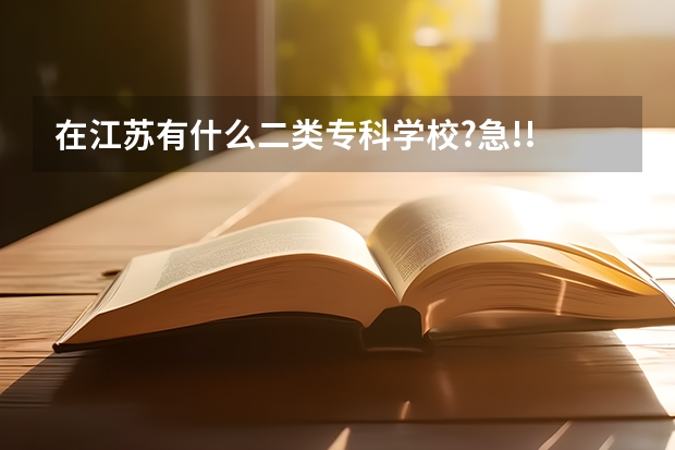 在江苏有什么二类专科学校?急!!