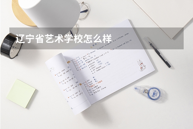 辽宁省艺术学校怎么样
