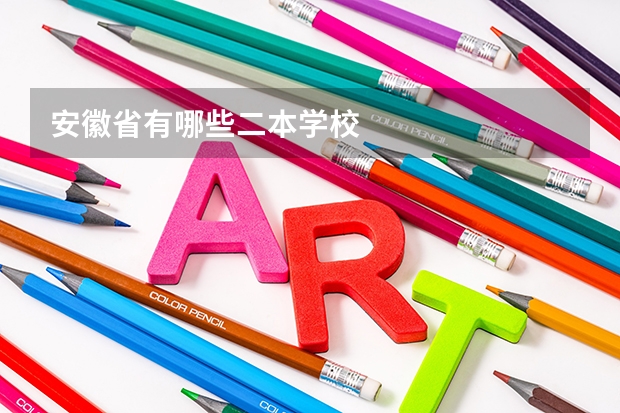 安徽省有哪些二本学校