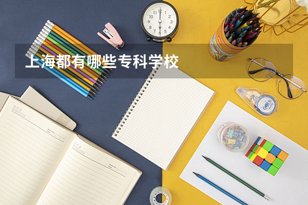 上海都有哪些专科学校