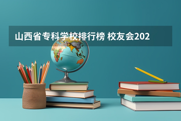 山西省专科学校排行榜 校友会2024太原市高职院校排名，山西省财政税务专科学校稳居第一