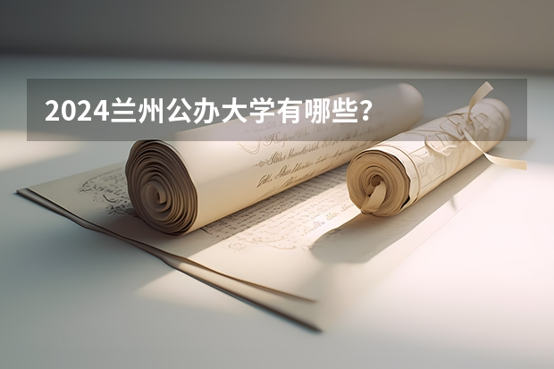 2024兰州公办大学有哪些？