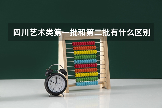 四川艺术类第一批和第二批有什么区别