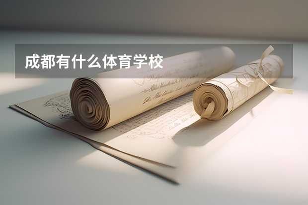 成都有什么体育学校