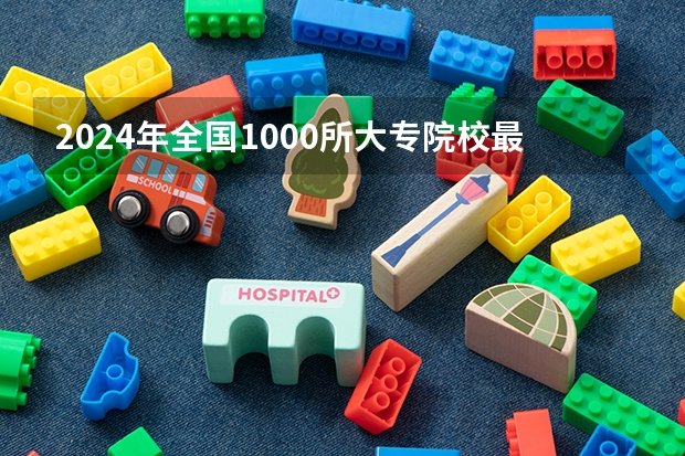 2024年全国1000所大专院校最新排名!（上海专科学校排名）
