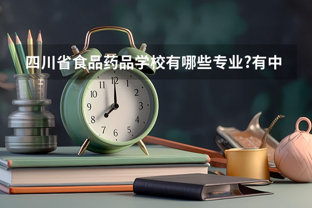 四川省食品药品学校有哪些专业?有中药专业吗?