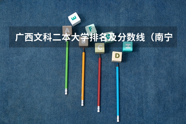 广西文科二本大学排名及分数线（南宁职业技术学院南宁职业技术学院2023年单招专业）