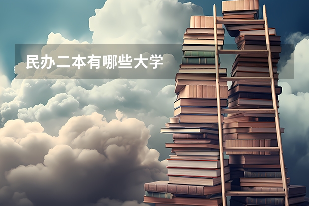 民办二本有哪些大学