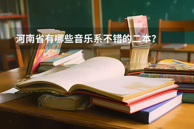 河南省有哪些音乐系不错的二本？