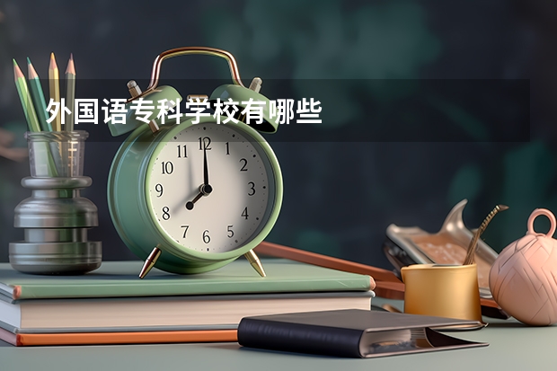 外国语专科学校有哪些
