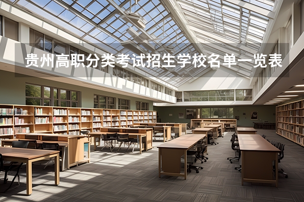 贵州高职分类考试招生学校名单一览表（47所）（贵州高职单招院校名单及院校排名榜）