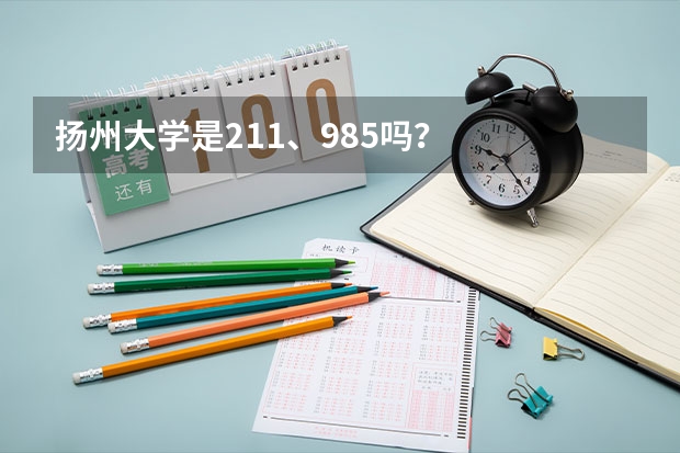 扬州大学是211、985吗？