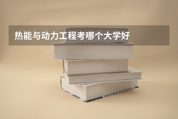 热能与动力工程考哪个大学好