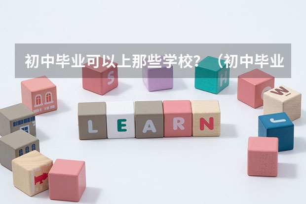 初中毕业可以上那些学校？（初中毕业可以报考重庆电力高等专科学校）