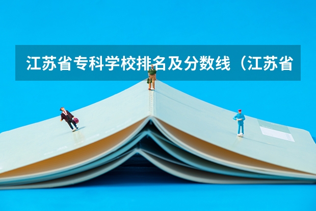 江苏省专科学校排名及分数线（江苏省高职单招学校排名）