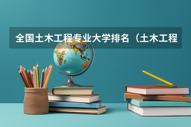 全国土木工程专业大学排名（土木工程专业大学排名）