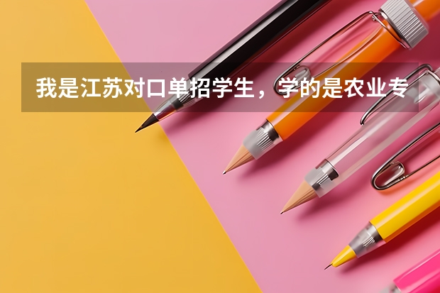 我是江苏对口单招学生,学的是农业专业。我可以报考哪些江苏省内农业大学啊,求高手,求解答。急急急