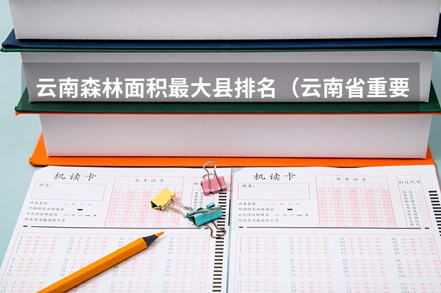 云南森林面积最大县排名（云南省重要城市城区面积大小排名对不对？？？？？）