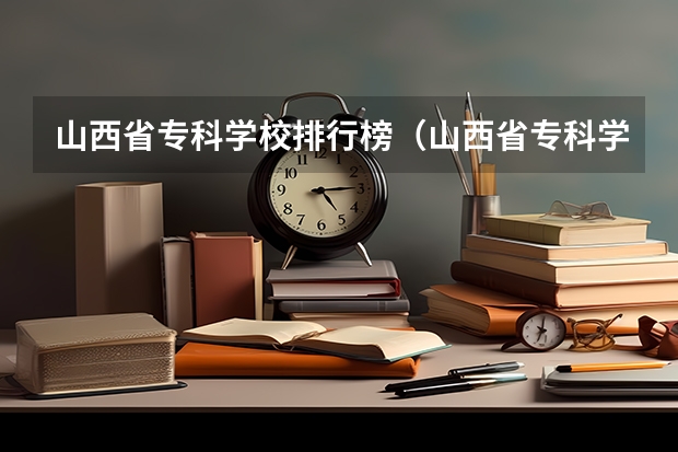 山西省专科学校排行榜（山西省专科学校排名）