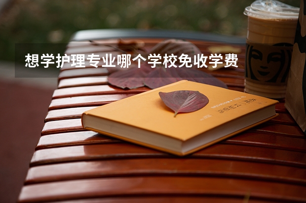 想学护理专业哪个学校免收学费