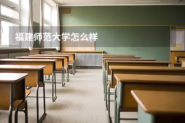 福建师范大学怎么样