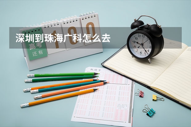 深圳到珠海广科怎么去