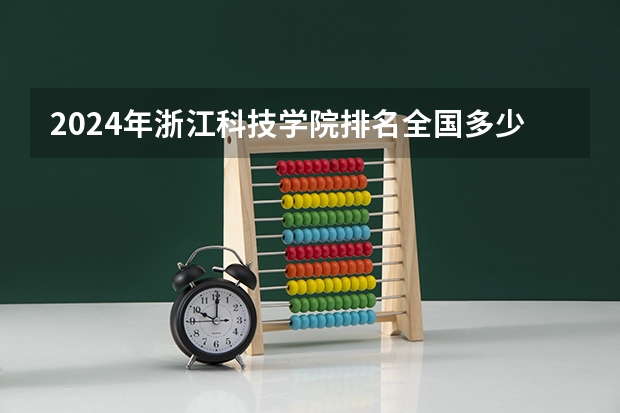 2024年浙江科技学院排名全国多少
