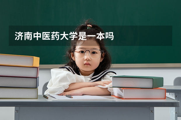 济南中医药大学是一本吗