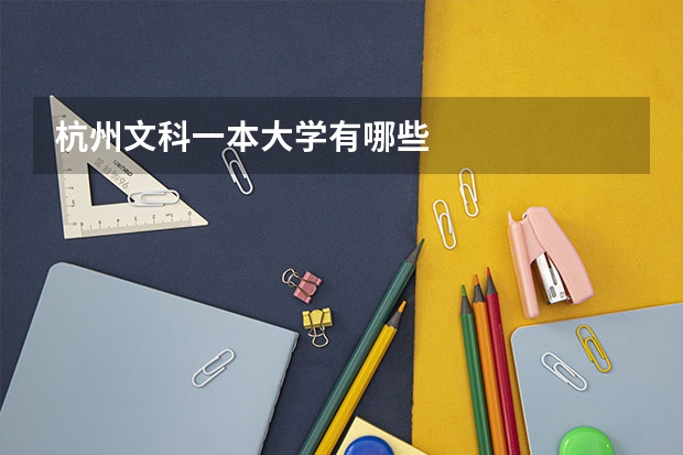 杭州文科一本大学有哪些