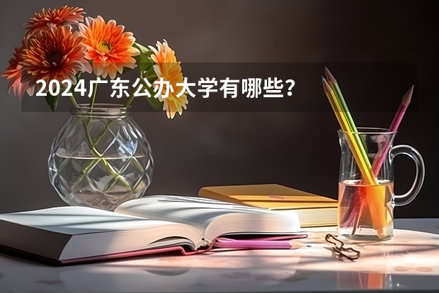 2024广东公办大学有哪些?