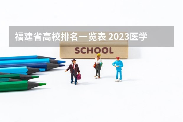 福建省高校排名一览表 2023医学院校排名