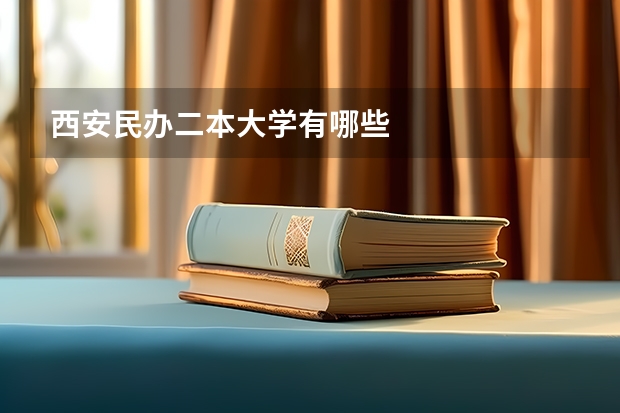 西安民办二本大学有哪些