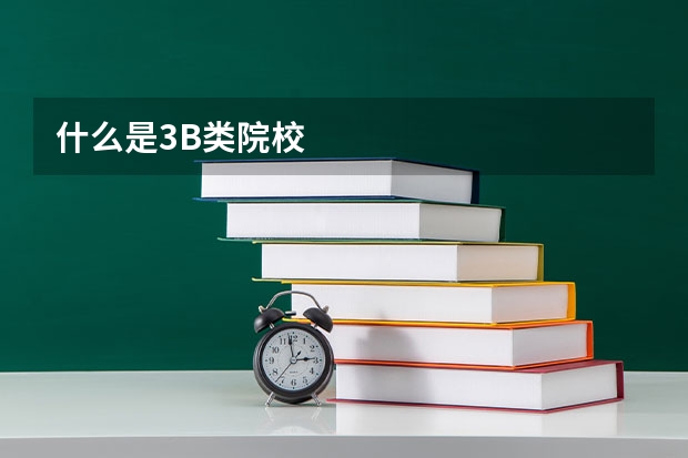 什么是3B类院校