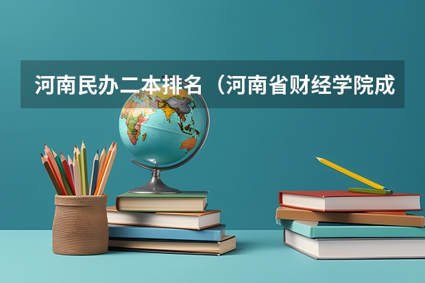 河南民办二本排名（河南省财经学院成立时间？）