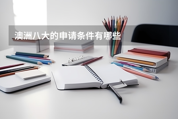 澳洲八大的申请条件有哪些