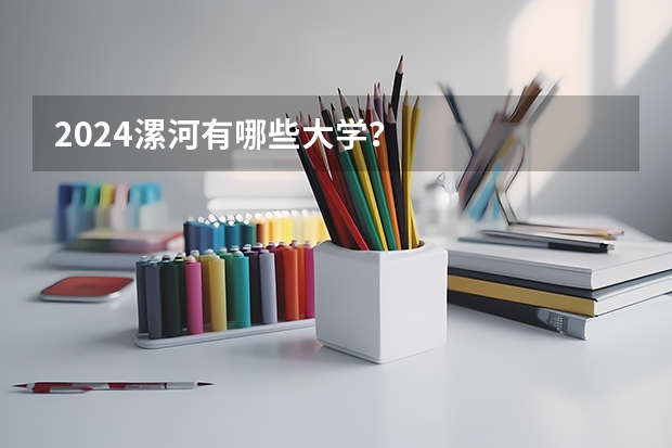 2024漯河有哪些大学？