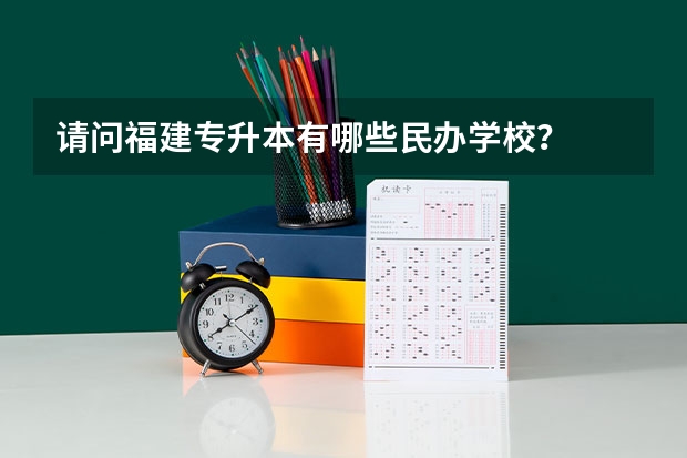 请问福建专升本有哪些民办学校?