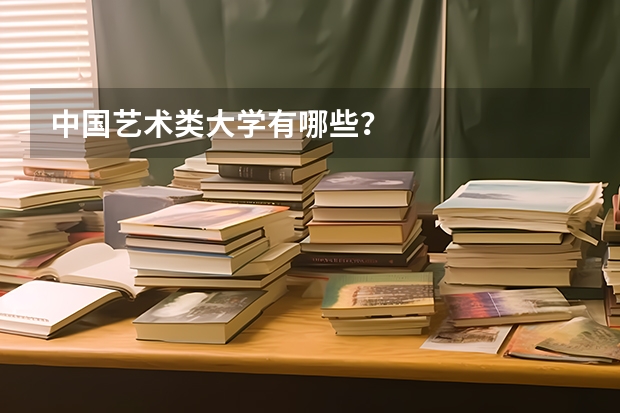 中国艺术类大学有哪些？