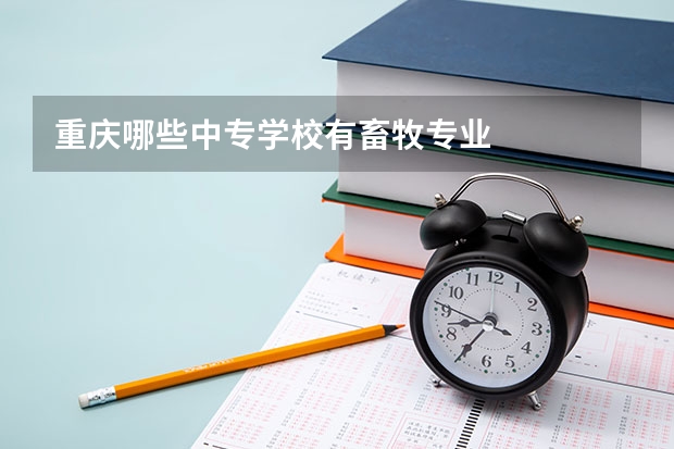 重庆哪些中专学校有畜牧专业