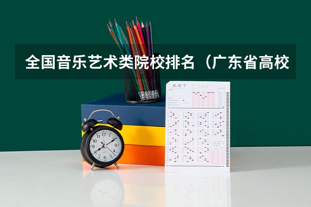 全国音乐艺术类院校排名(广东省高校排名(广东省高校排名榜))