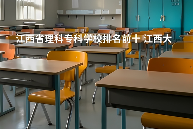 江西省理科专科学校排名前十 江西大专学校排名前十
