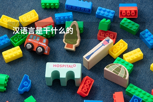 汉语言是干什么的