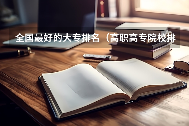 全国最好的大专排名（高职高专院校排行榜）