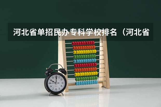 河北省单招民办专科学校排名（河北省最好的专科学校）