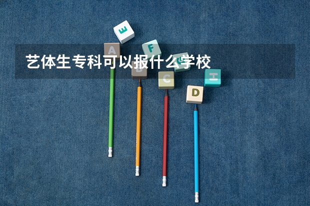 艺体生专科可以报什么学校