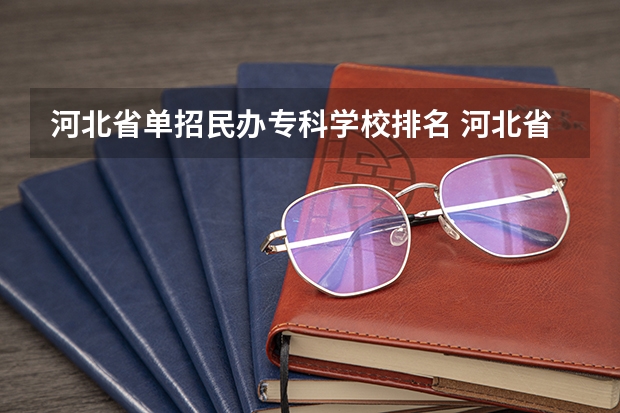 河北省单招民办专科学校排名 河北省最好的专科学校